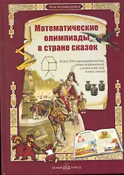 Математические олимпиады в стране сказок