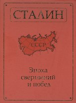 Сталин. Эпоха свершений и побед.