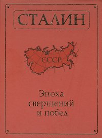 Сталин. Эпоха свершений и побед.