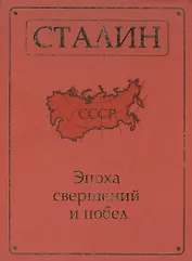 Сталин. Эпоха свершений и побед.