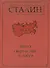 Сталин. Эпоха свершений и побед. - 0