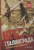 Небо Сталинграда. Смертельная рана люфтваффе