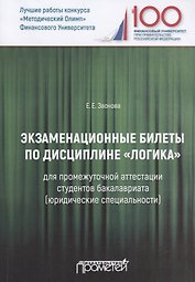 Экзаменационные билеты по дисциплине "Логика" для промежуточной аттестации студентов бакалавриата (юридические специальности). Учебное издание