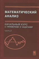 Математический анализ. Начальный курс с примерами и задачами. Часть 2