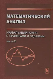 Математический анализ. Начальный курс с примерами и задачами. Часть 2