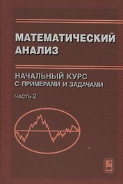 Математический анализ. Начальный курс с примерами и задачами. Часть 2