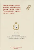 Сборник биографий бывших юнкеров Александровского военного училища и кадет Александринского сиротского кадетского корпуса