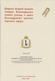 Сборник биографий бывших юнкеров Александровского военного училища и кадет Александринского сиротского кадетского корпуса