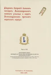 Сборник биографий бывших юнкеров Александровского военного училища и кадет Александринского сиротского кадетского корпуса