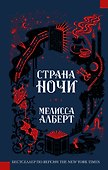 Страна ночи - 0