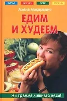 Едим и худеем. Макаревич А. (Читатель)