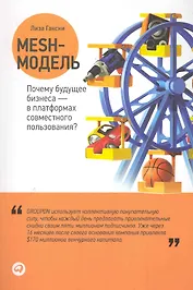 Mesh-модель: Почему будущее бизнеса — в платформах совместного пользования?