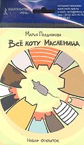 Все коту Масленица. Набор открыток