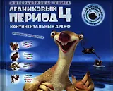 Ледниковый период 4. Континентальный дрейф / Интерактивная книга