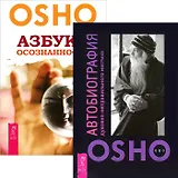 Автобиография духовно неправильного мистика. Азбука осознанности (комплект из 2 книг)