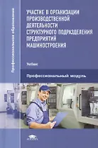 Участие в организации производственной деятельности структурного подразделения предприятий машиностроения. Учебник