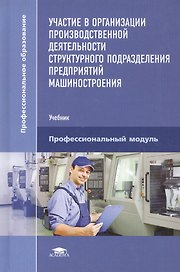 Участие в организации производственной деятельности структурного подразделения предприятий машиностроения. Учебник