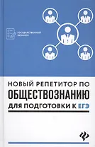 Новый репетитор по обществознанию для подготовки к ЕГЭ