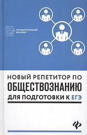 Новый репетитор по обществознанию для подготовки к ЕГЭ