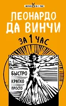 Леонардо да Винчи за 1 час