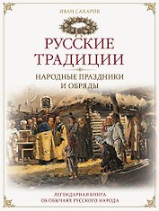 Русские традиции. Народные праздники и обряды