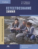 Естествознание Химия Учебник (4 изд.) (ПО) Габриелян (ФГОС) - 0