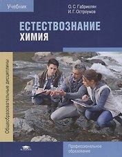 Естествознание Химия Учебник (4 изд.) (ПО) Габриелян (ФГОС)