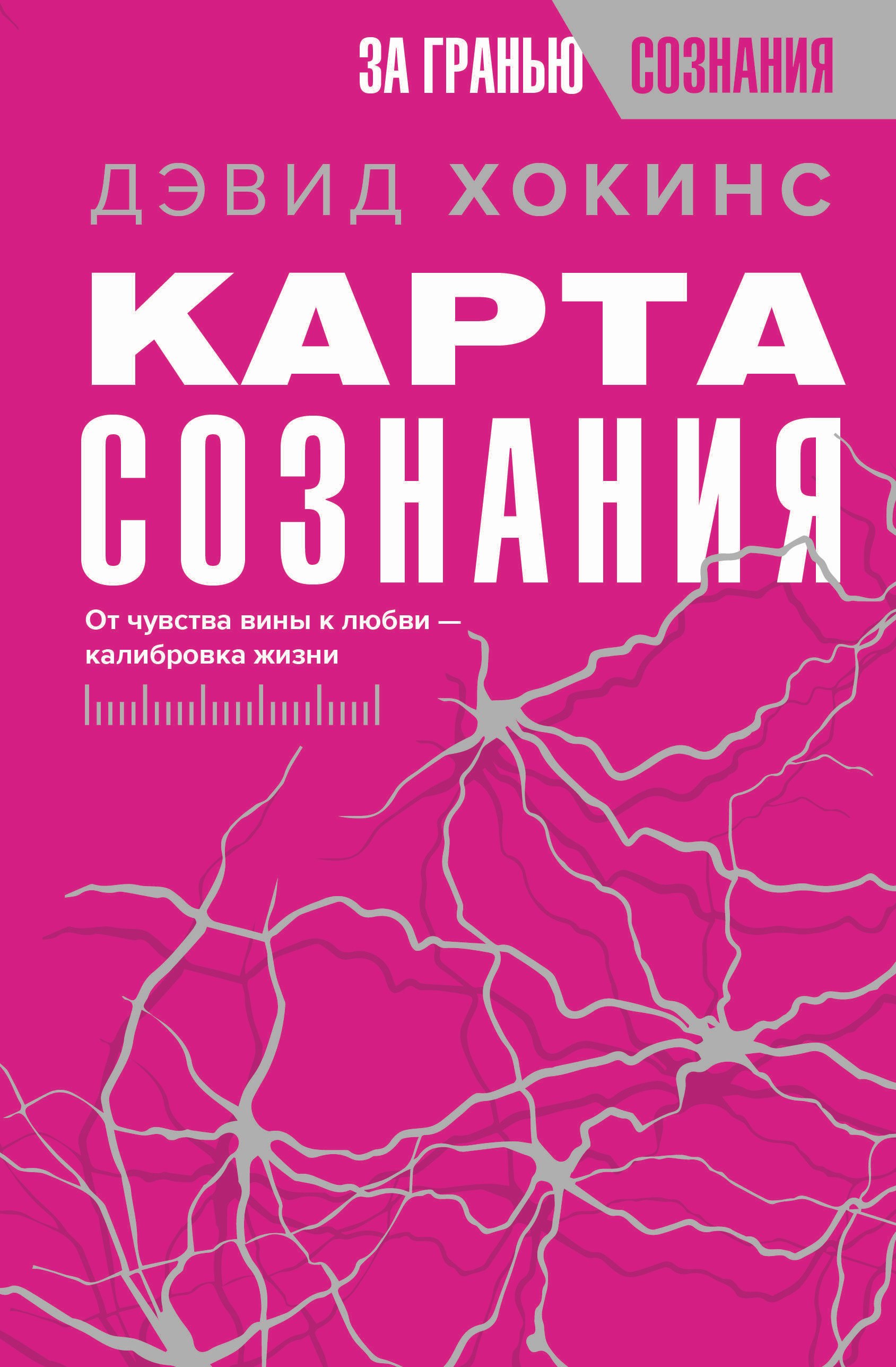 

Карта сознания. От чувства вины к любви – калибровка жизни