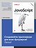 JavaScript. Рецепты для разработчиков. 3-е изд - 2