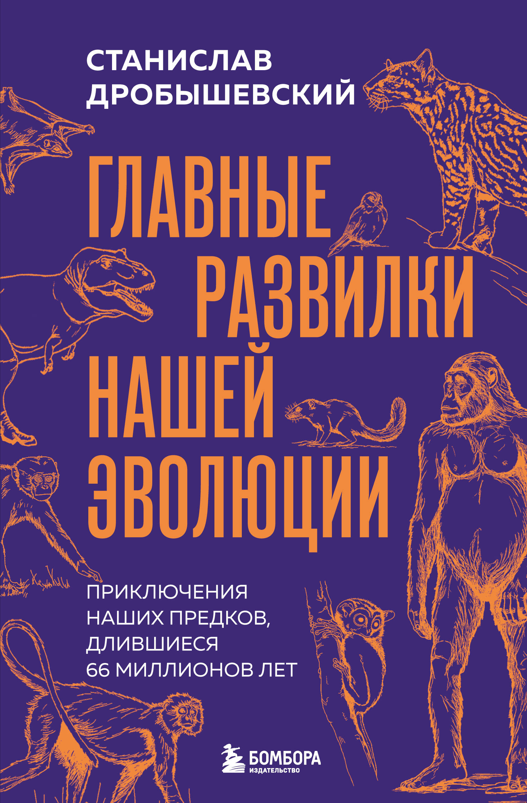 Обложка книги «Главные развилки нашей эволюции. Приключения наших предков, длившиеся 66 миллионов лет»