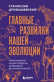 Главные развилки нашей эволюции. Приключения наших предков, длившиеся 66 миллионов лет