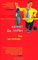 Там, где свобода