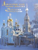 Действующие храмы часовни монастыри Чебоксарской и Чувашской епархии - 0