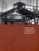 Из истории трудового законодательства СССР и политики советского правительства в области трудовых ресурсов - 0