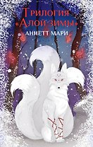 Комплект из 3-х книг. "Трилогия "Алой зимы" Аннетт Мари"