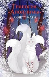 Комплект из 3-х книг. "Трилогия "Алой зимы" Аннетт Мари"