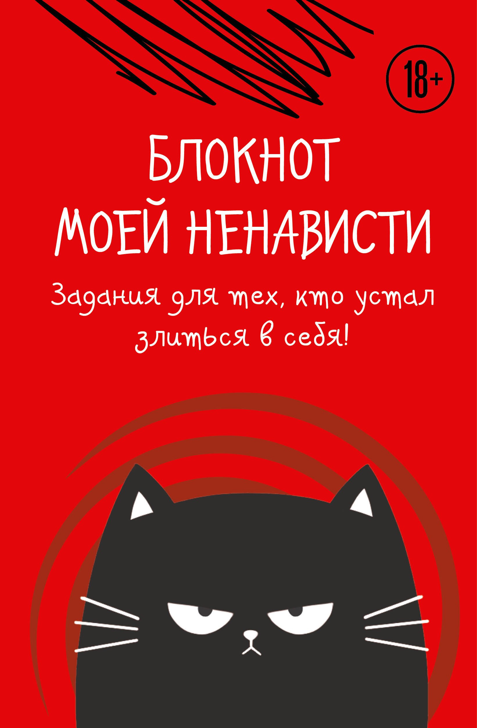 

Ежедневник недат. А5 72л "Блокнот моей ненависти. Задания для тех, кто устал злиться в себя!" с контентом