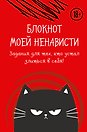 Ежедневник недатированный «Блокнот моей ненависти. Задания для тех, кто устал злиться в себя!» А5, 72 листа, Эксмо