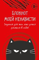 Ежедневник недат. А5 72л "Блокнот моей ненависти. Задания для тех, кто устал злиться в себя!" с контентом