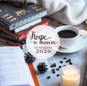Кофе и книги. Календарь настенный на 2026 год (300х300)