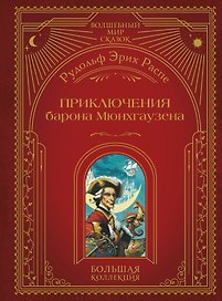 Приключения барона Мюнхгаузена (ил. А. Симанчука)