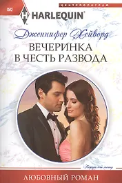 Вечеринка в честь развода