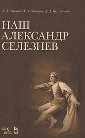 Наш Александр Селезнев.