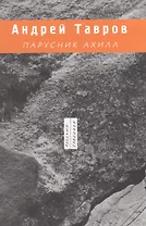 Парусник Ахилл