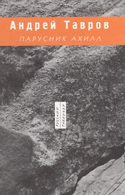 Парусник Ахилл