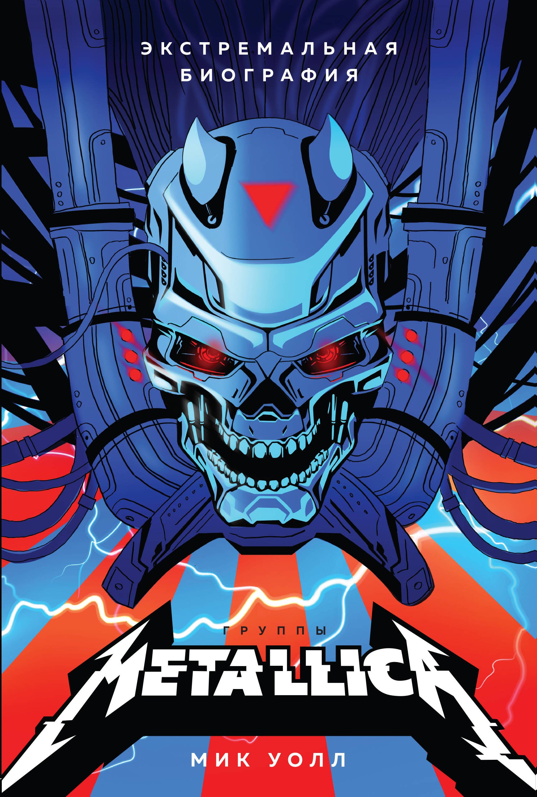 Музыканты  Буквоед Metallica. Экстремальная биография группы
