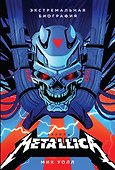 Metallica. Экстремальная биография группы - 0