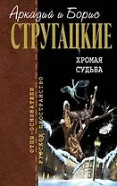 Хромая судьба (Отцы-основатели Русское пространство) (том 10). Стругацкие А. и Б. (Эксмо)