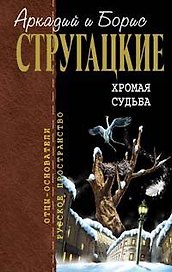 Хромая судьба (Отцы-основатели Русское пространство) (том 10). Стругацкие А. и Б. (Эксмо)