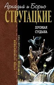 Хромая судьба (Отцы-основатели Русское пространство) (том 10). Стругацкие А. и Б. (Эксмо)